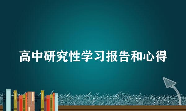 高中研究性学习报告和心得