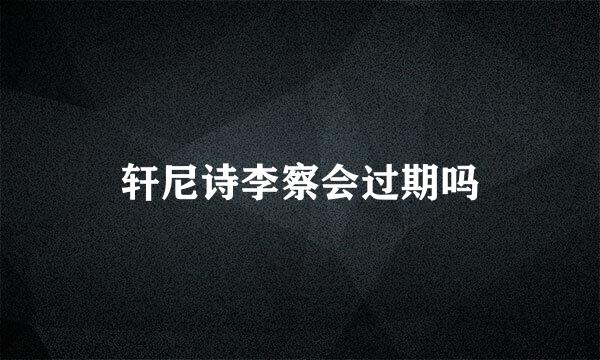 轩尼诗李察会过期吗