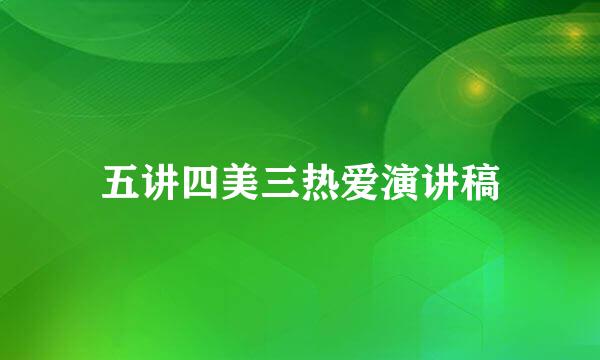 五讲四美三热爱演讲稿