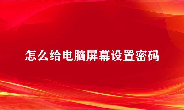 怎么给电脑屏幕设置密码