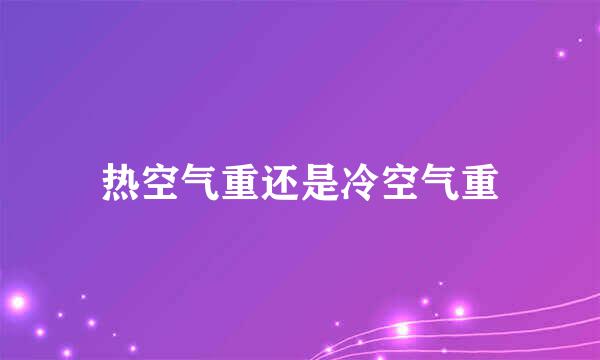 热空气重还是冷空气重