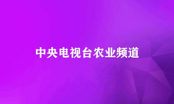 中央电视台农业频道