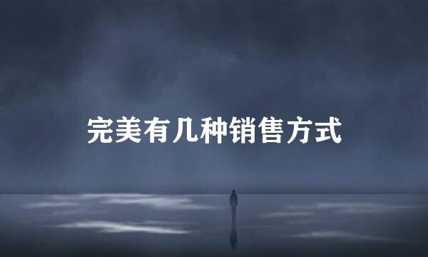 完美有几种销售方式