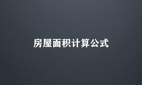 房屋面积计算公式