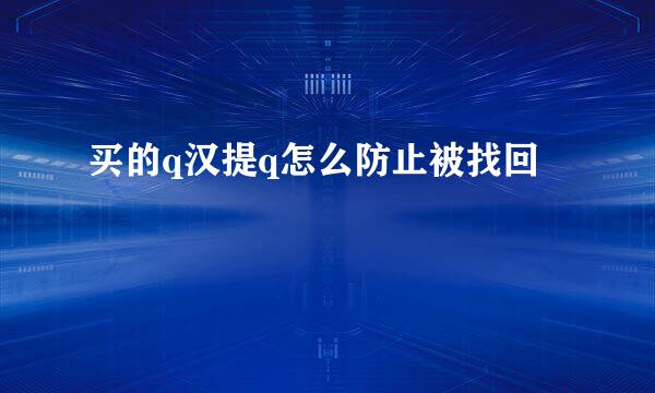 买的q汉提q怎么防止被找回