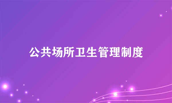 公共场所卫生管理制度