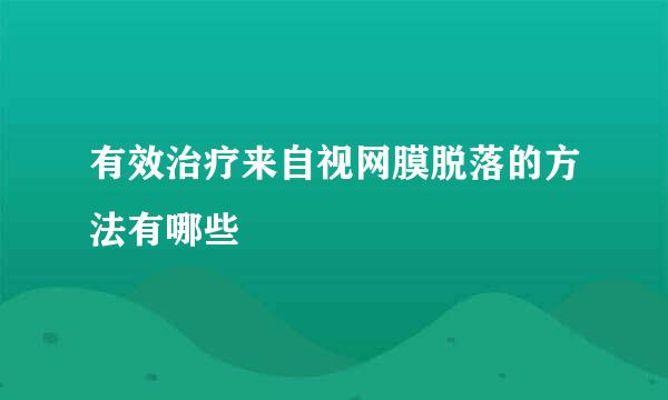 有效治疗来自视网膜脱落的方法有哪些