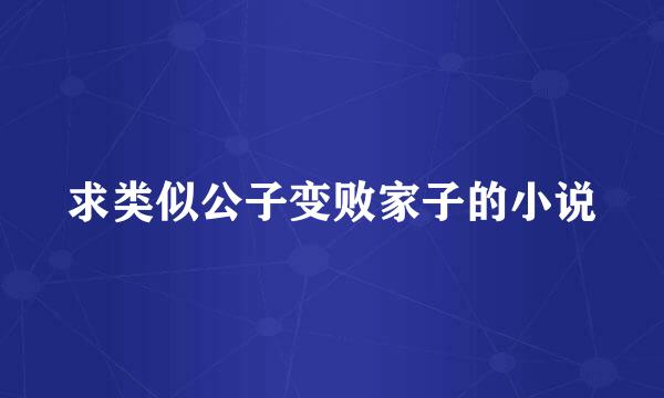 求类似公子变败家子的小说