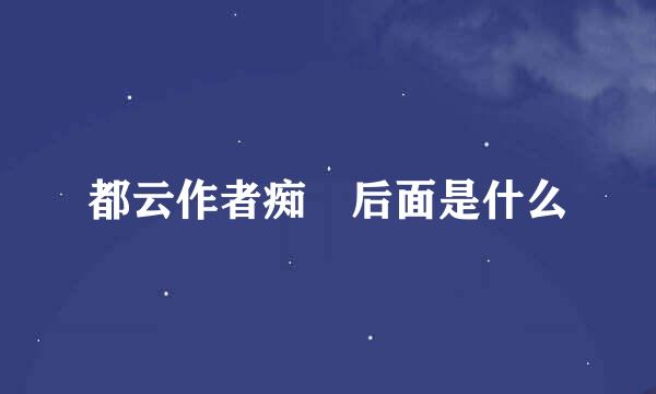 都云作者痴 后面是什么