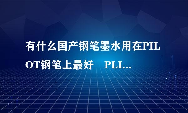 有什么国产钢笔墨水用在PILOT钢笔上最好 PLIOT的好贵呀