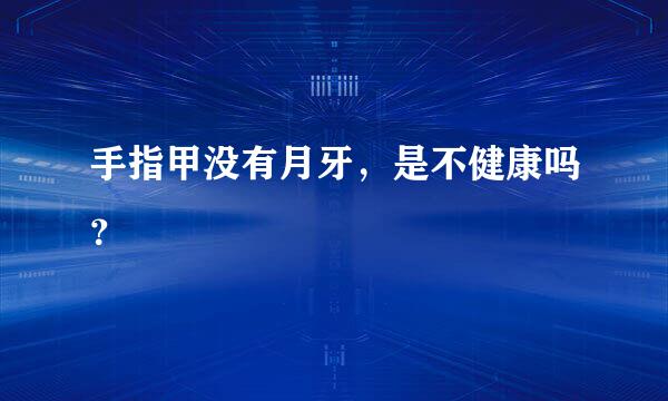 手指甲没有月牙，是不健康吗？