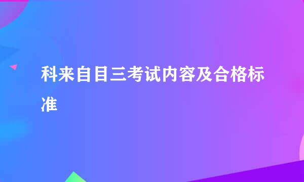 科来自目三考试内容及合格标准