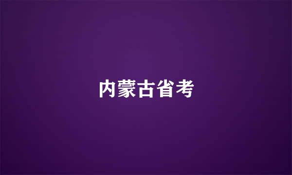 内蒙古省考