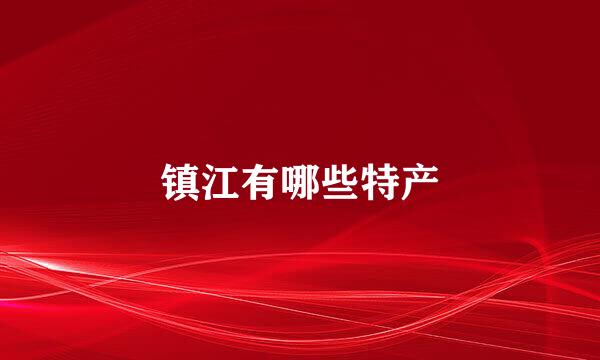 镇江有哪些特产