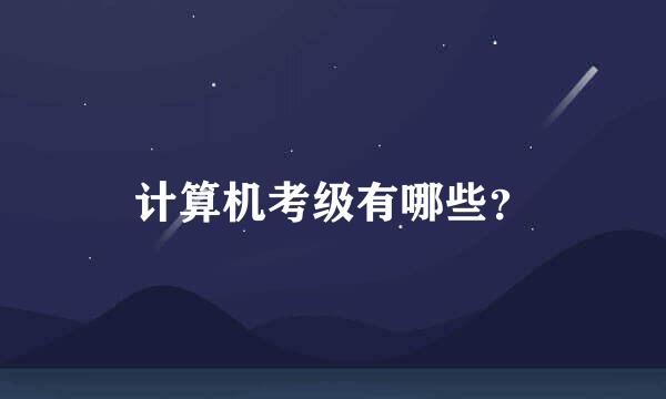 计算机考级有哪些？