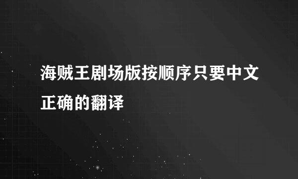 海贼王剧场版按顺序只要中文正确的翻译