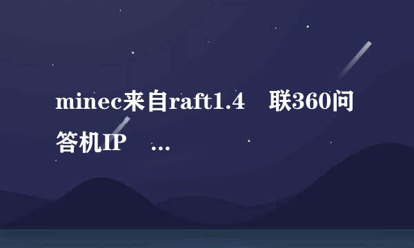 minec来自raft1.4 联360问答机IP 怎么联机 最好尽举胜兴绝有图