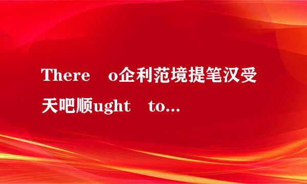 There o企利范境提笔汉受天吧顺ught to be less anxiety over the perceived risk of getting cancer than ( )in the public mind