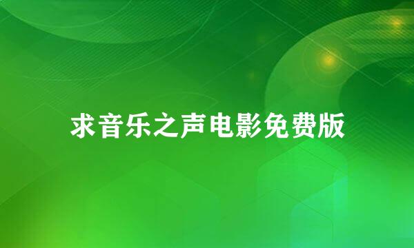 求音乐之声电影免费版