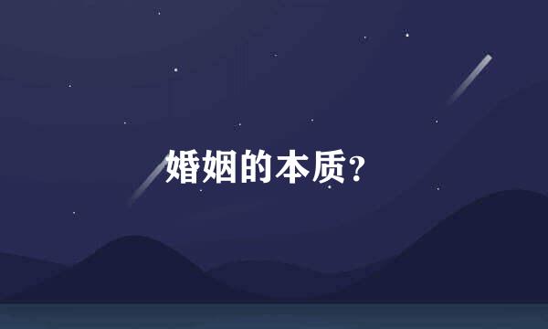 婚姻的本质？