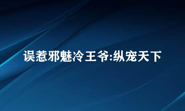 误惹邪魅冷王爷:纵宠天下