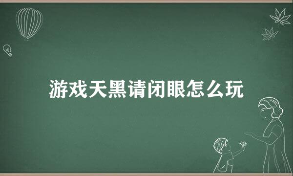 游戏天黑请闭眼怎么玩