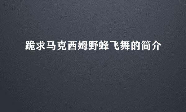 跪求马克西姆野蜂飞舞的简介