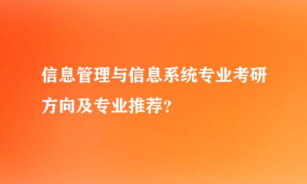 信息管理与信息系统专业考研方向及专业推荐？