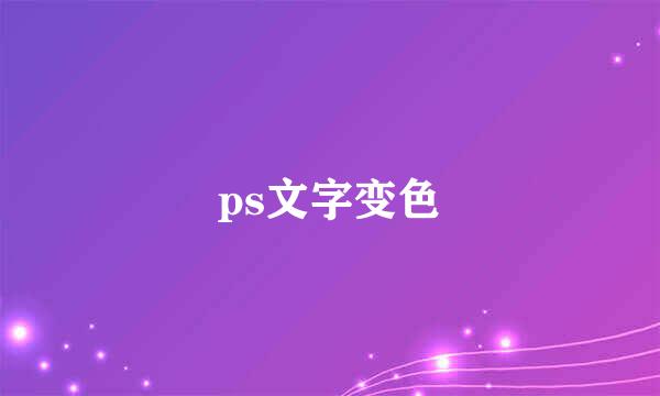 ps文字变色