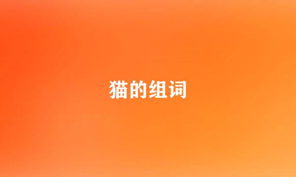 猫的组词