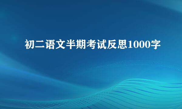 初二语文半期考试反思1000字