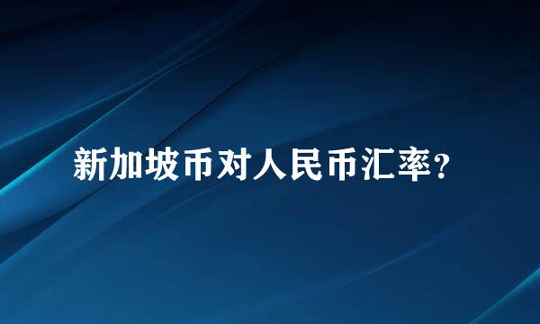 新加坡币对人民币汇率？