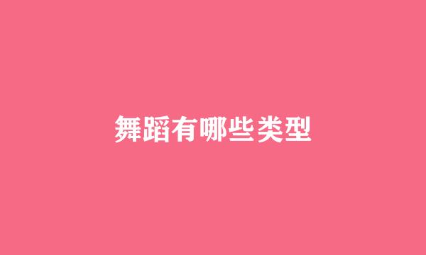 舞蹈有哪些类型