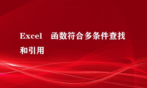 Excel 函数符合多条件查找和引用