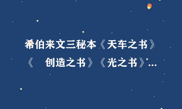 希伯来文三秘本《天车之书》《 创造之书》《光之书》有中译本么，或者靠谱的研究者的研究著作也行
