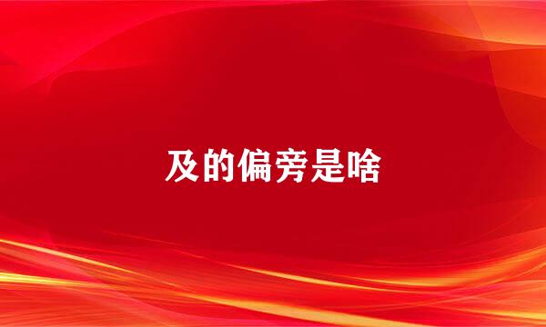 及的偏旁是啥