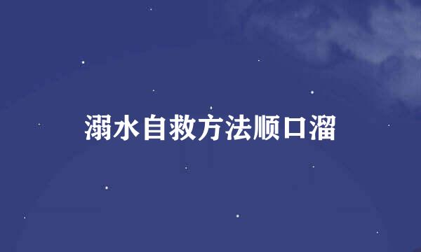 溺水自救方法顺口溜