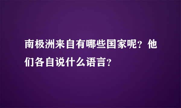 南极洲来自有哪些国家呢？他们各自说什么语言？