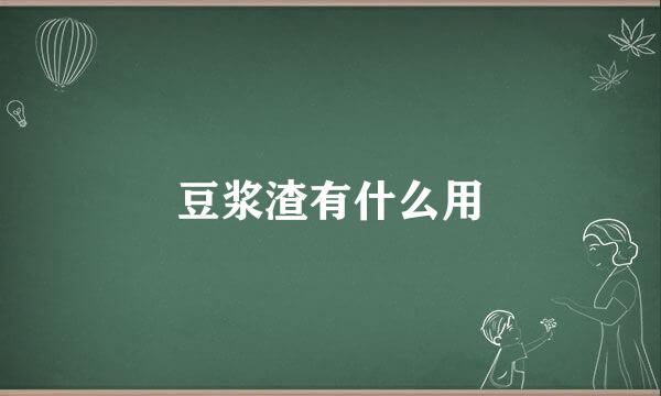豆浆渣有什么用