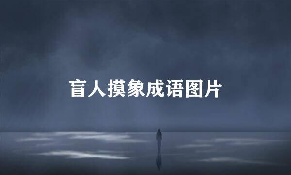 盲人摸象成语图片