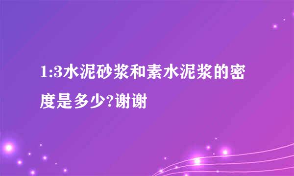 1:3水泥砂浆和素水泥浆的密度是多少?谢谢