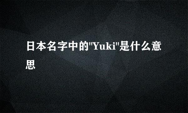 日本名字中的