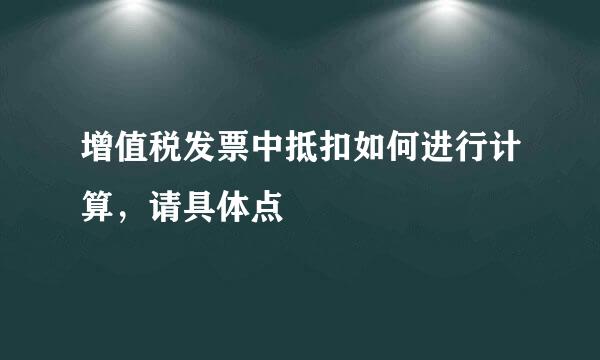 增值税发票中抵扣如何进行计算，请具体点