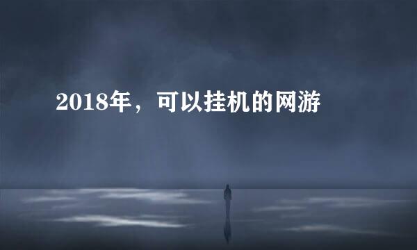 2018年，可以挂机的网游