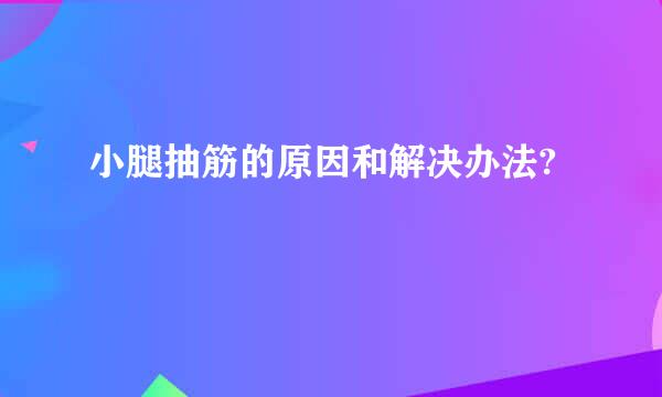 小腿抽筋的原因和解决办法?