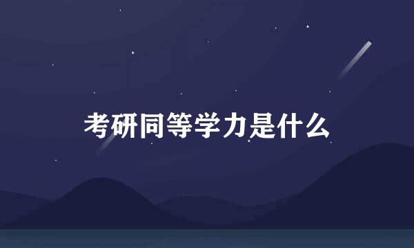 考研同等学力是什么