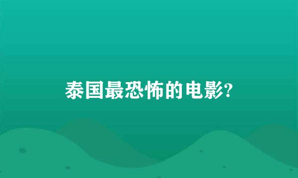 泰国最恐怖的电影?