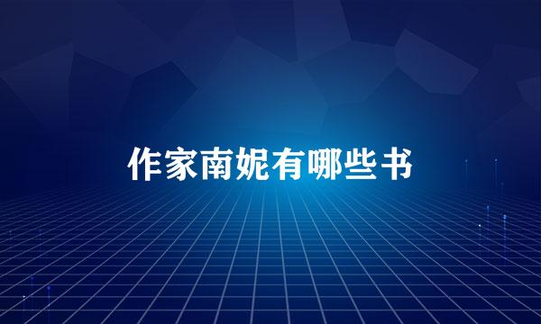 作家南妮有哪些书