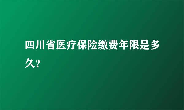 四川省医疗保险缴费年限是多久？