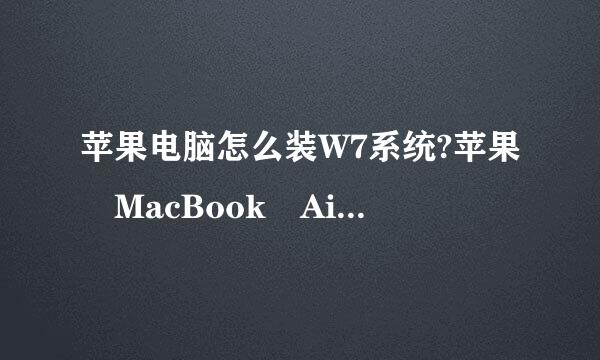 苹果电脑怎么装W7系统?苹果 MacBook Air（MD223CH/A）会装的教一下我，谢谢举！